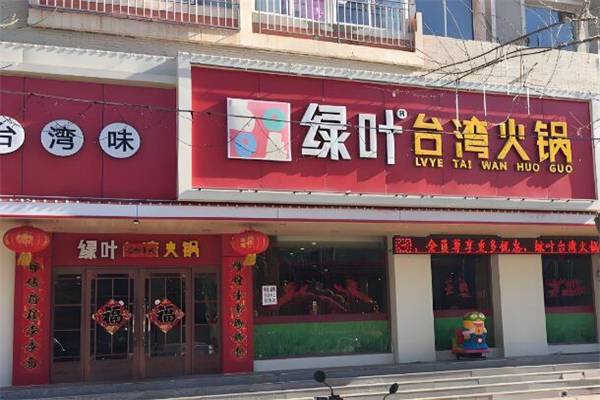 綠葉火鍋加盟
