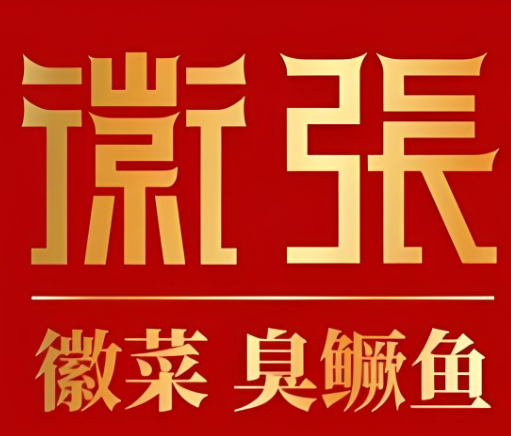 徽張臭鱖魚加盟