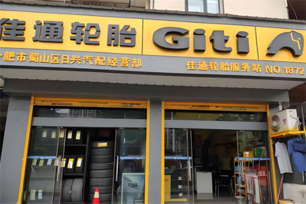 佳通輪胎店加盟