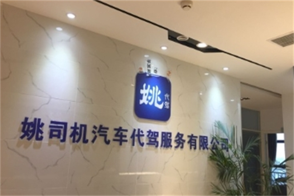 姚代駕加盟