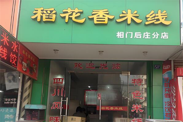 稻花香米線加盟