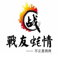戰(zhàn)友蠔情燒烤加盟