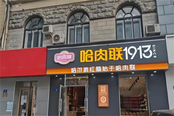 哈肉聯1913