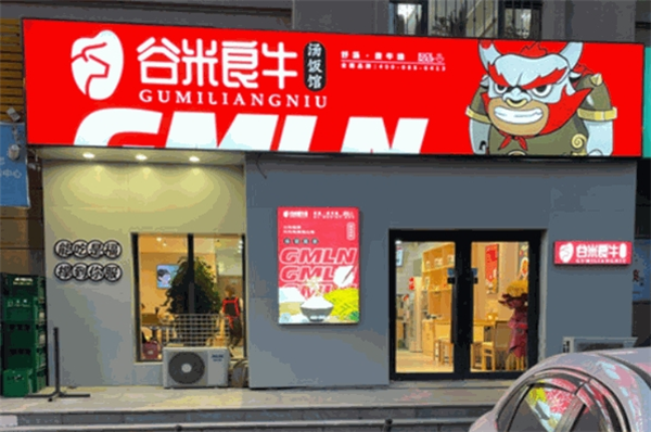 谷米良牛湯飯館加盟