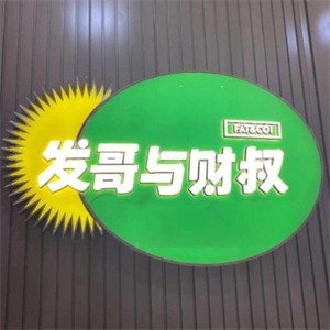 發(fā)哥與財叔牛雜煲加盟