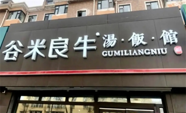 谷米良牛湯飯館加盟