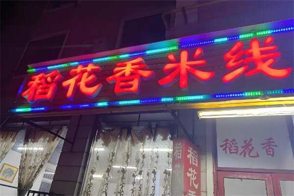 稻花香米線加盟