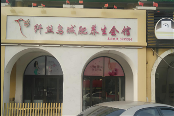 纖絲鳥(niǎo)減肥產(chǎn)品