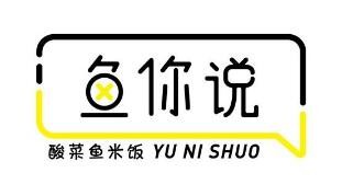 魚你說酸菜魚米飯加盟