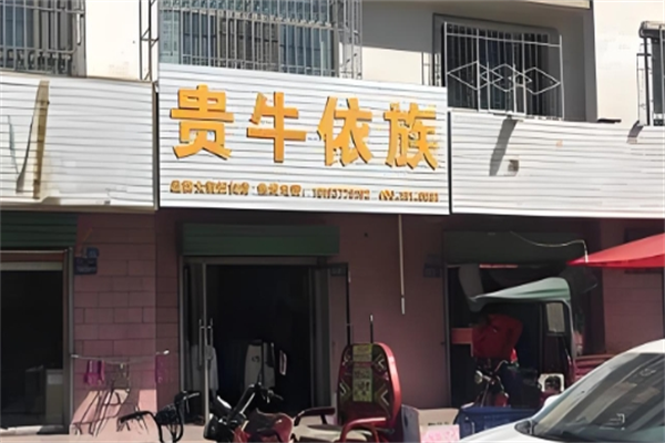 貴牛依族折扣店服裝加盟