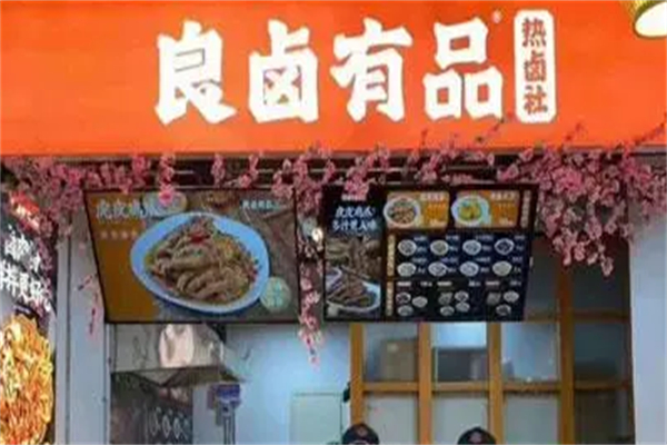 良鹵有品特色鹵味