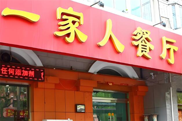 一家人餐廳加盟