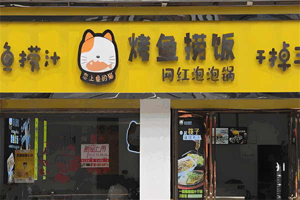 烤魚(yú)撈飯戀上魚(yú)的貓