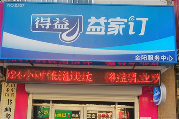 得益益家訂