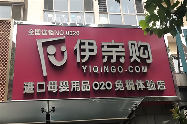 伊親購實體店