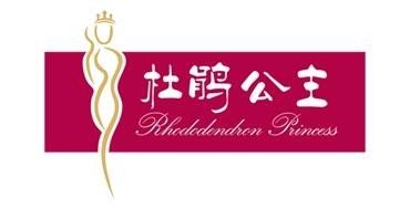 杜鵑公主品牌內(nèi)衣加盟