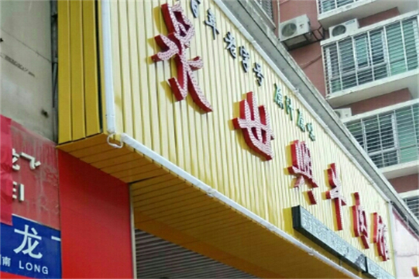 泉世興牛肉館