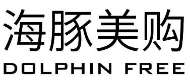 海豚美購加盟