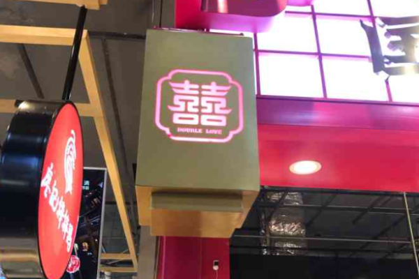 喜喜歡國(guó)風(fēng)熱鹵加盟