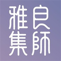 良師雅集app加盟