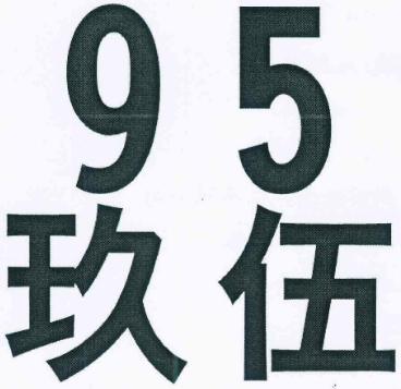 玖五牛肉面加盟
