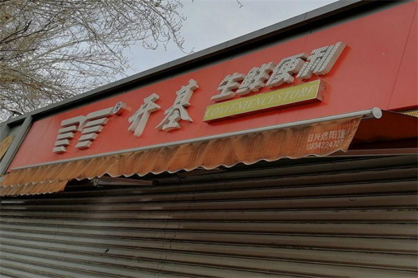 開基生鮮便利店加盟