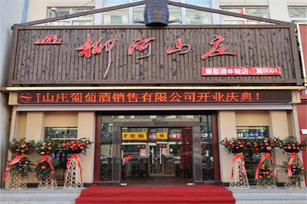 柳河山莊酒加盟