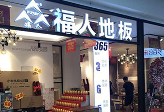 福人木地板加盟