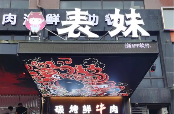 表妹碳烤·鮮牛肉加盟