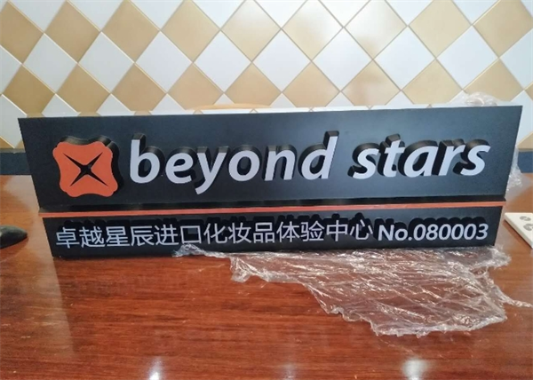 卓越星辰進(jìn)口化妝品加盟