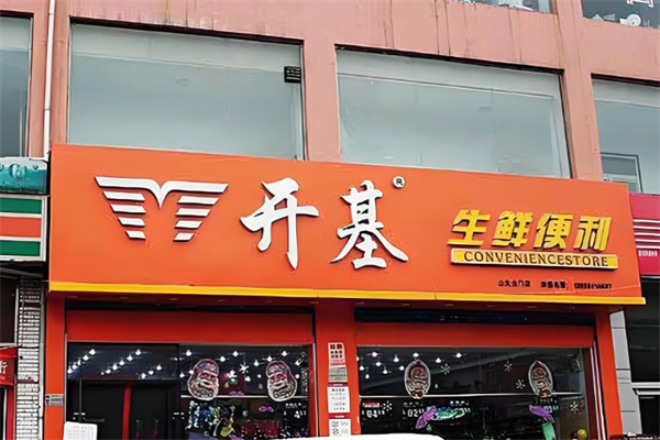 開基生鮮便利店加盟
