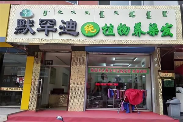墨罕迪加盟