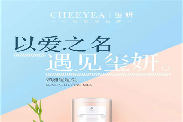 cheeyea璽妍加盟