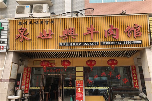 泉世興牛肉館
