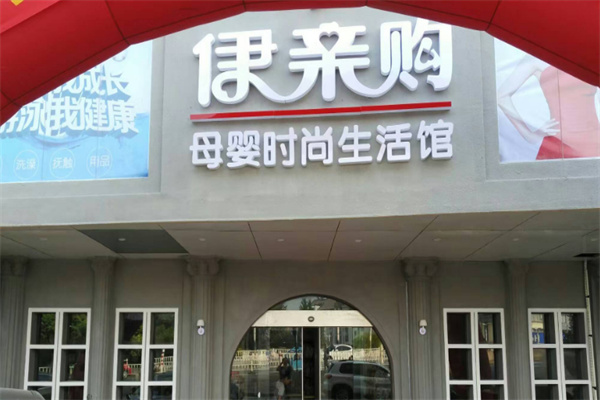 伊親購實體店