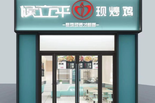 候立平現(xiàn)炒雞加盟