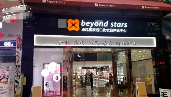卓越星辰進(jìn)口化妝品加盟