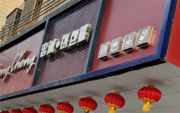 忠誠餅包屋加盟