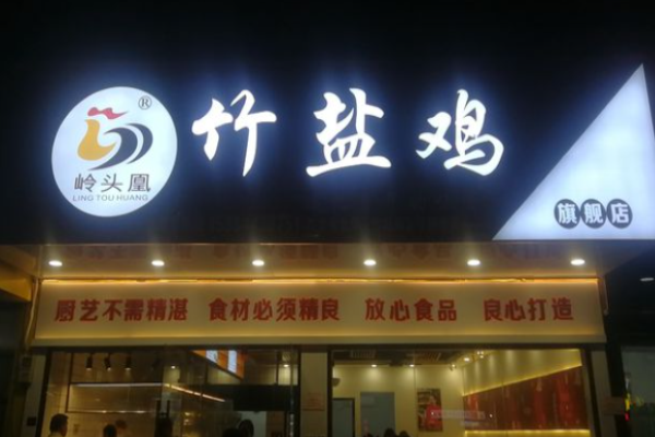 嶺頭凰竹鹽雞加盟