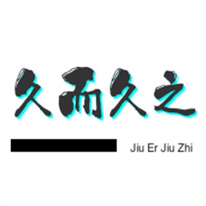 久而久之鴨脖加盟