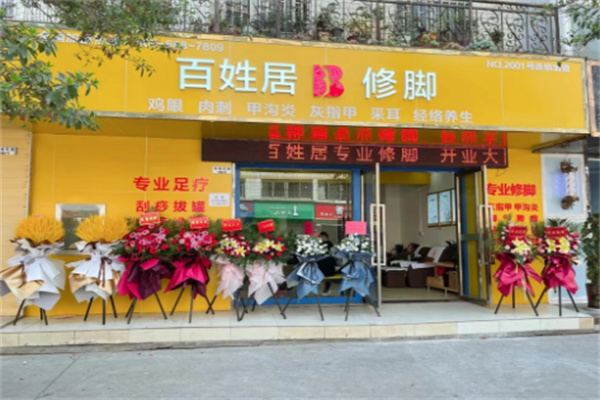 百姓居專業(yè)修腳店加盟