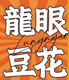 龍眼豆花一口傳香加盟