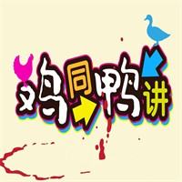 雞同鴨講火鍋加盟