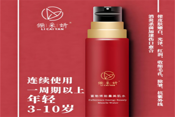 儷采妍化妝品加盟