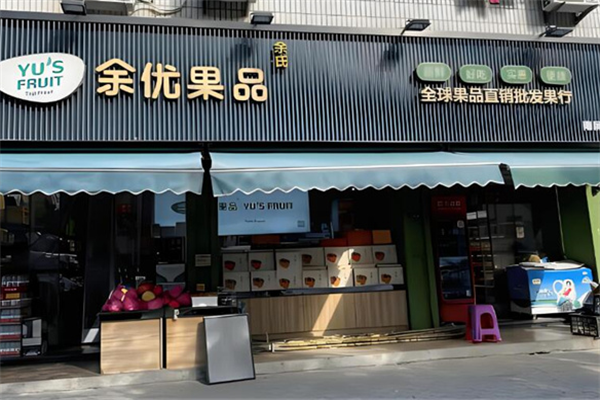 余優(yōu)果品加盟電話怎么找?