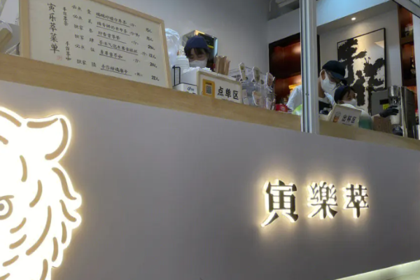 寅樂萃奶茶加盟