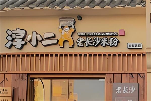 淳小二長(zhǎng)沙米粉加盟