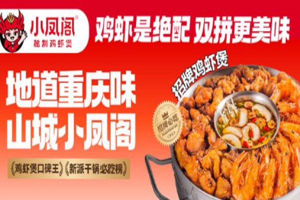 小鳳閣秘制雞蝦煲加盟