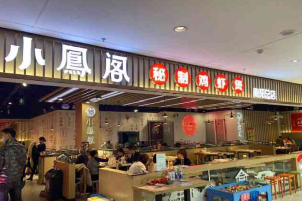 小鳳閣秘制雞蝦煲加盟