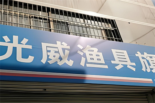 光威漁具加盟